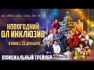 Новогодний ол инклюзив русский трейлер 2023