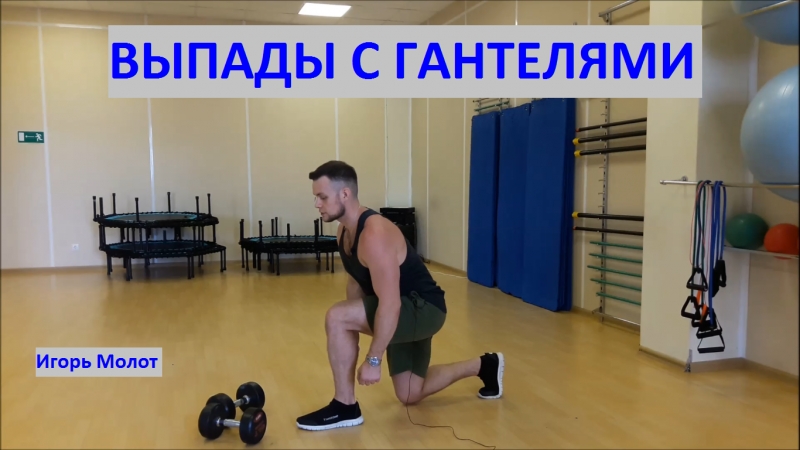 Выпады с гантелями