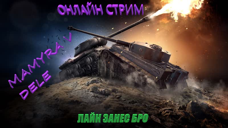 #world of tanks мамура танкист фармет серебро 30 дней премиум подарил серый бро онлайн