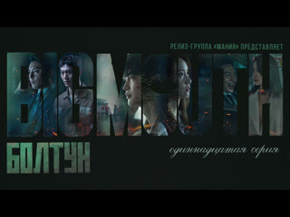 [mania] 11/16 [1080] болтун / big mouth (2022)