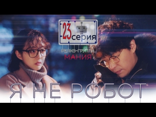 [mania] 23/32 [720] я не робот / i'm not a robot