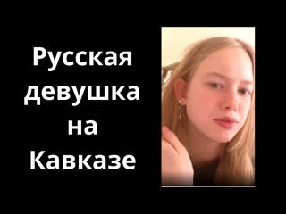 "на каазе много добрых людей, не считая хачей!"