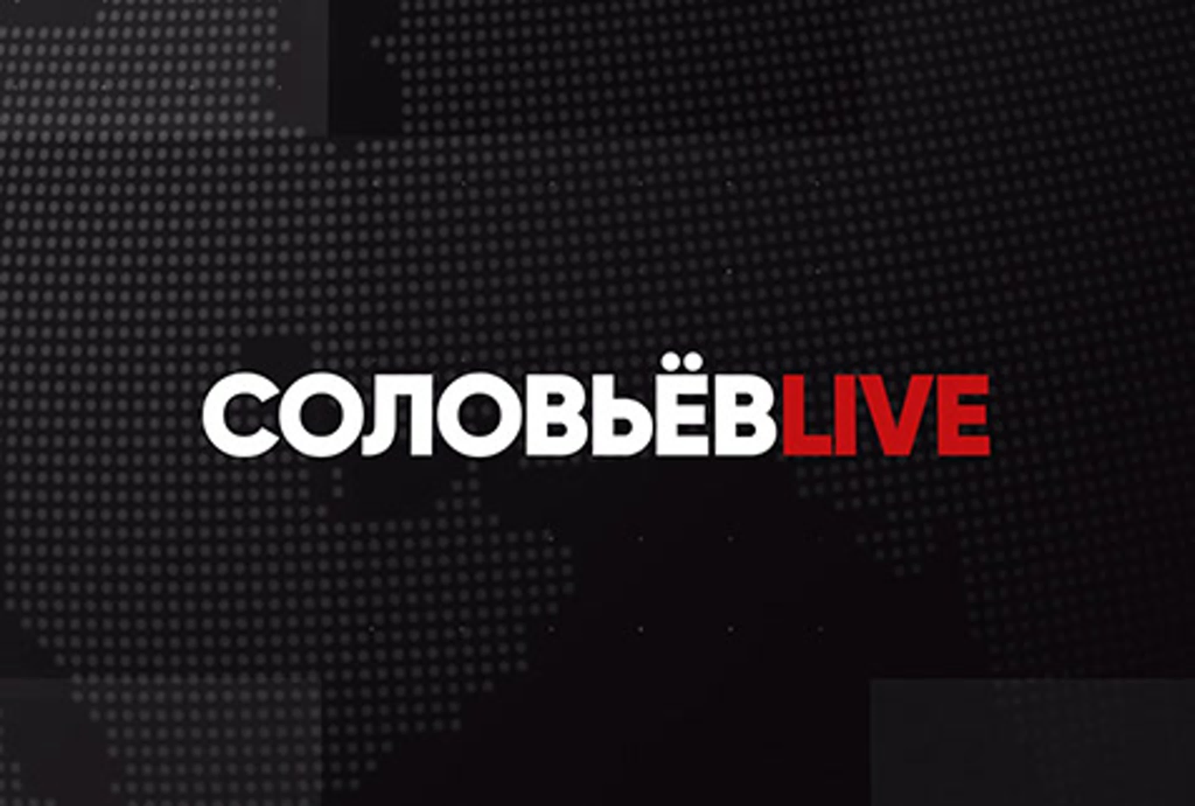 Лайф с соловьевым прямой. Соловьев Live. Студия Соловьева Live. Телеканал Соловьев Live.