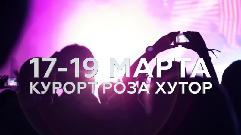 Sochi music weekend роза хутор 17 19 марта 2017