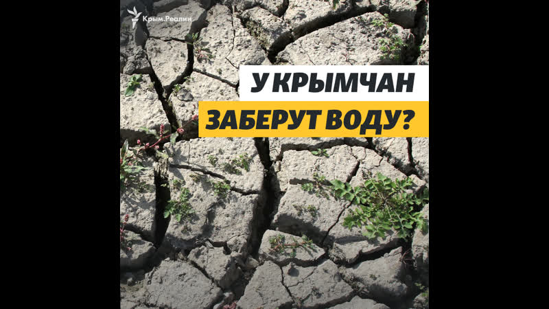 У крымчан заберут воду?
