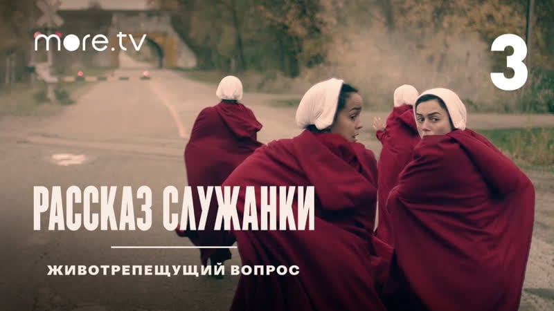 Рассказ служанки молодые вопрос | 3 выпуск