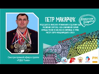 Классная встреча с петром анатольевичем макарчук