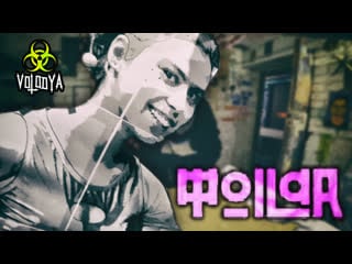 Интересная коллаборация с foilar