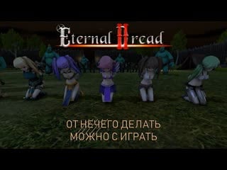 Eternal dread 2 ║ орги, девушки и оргии ║gameplay