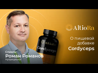 Нутрициолог романов роман о пищевой добае cordyceps