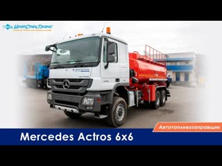 Автотопливозаправщик mercedes actros 6x6