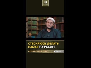Стесняюсь делать намаз на работе @almustakimu#
