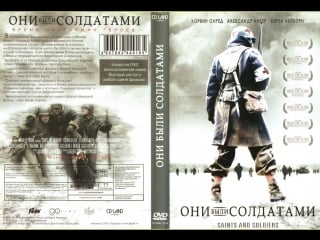 ★ они были солдатами \ saints and soldiers