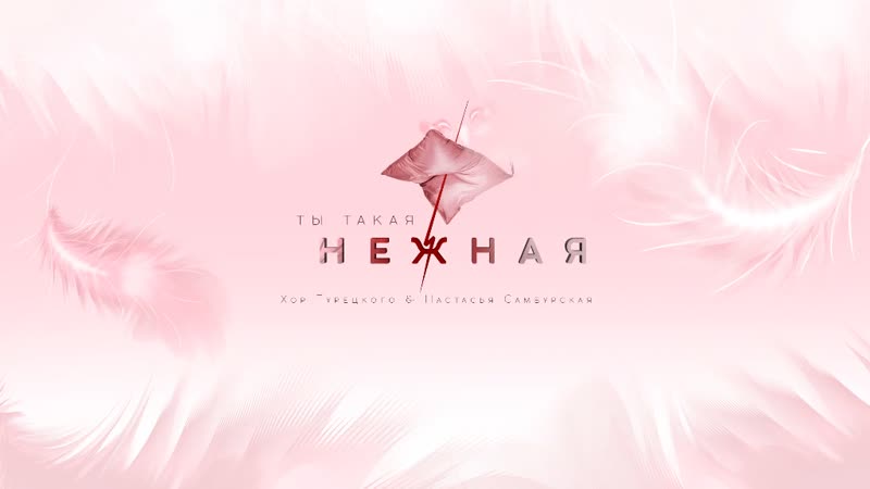Хор турецкого "ты такая нежная"