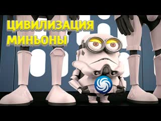 Spore этап цивилизации миньонов