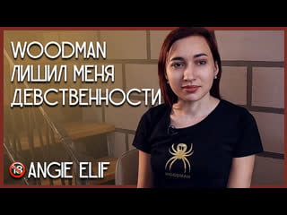 Woodman лишил меня девственности angie elif