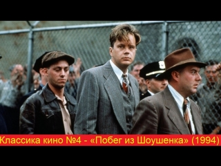 Классика кино №4 "побег из шоушенка" (1994)