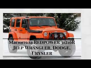 Автомагнитола для jeep wrangler rubikon redpower 31216 головное устройство