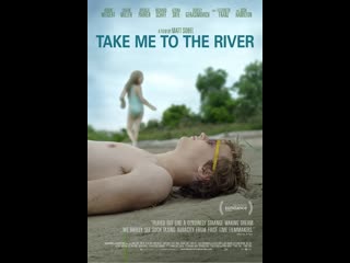 Отведи меня к реке take me to the river (2015)