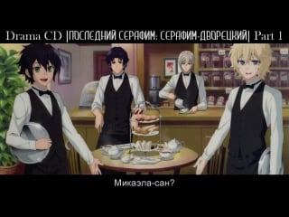 Ons drama cd серафим дворецкий часть 1