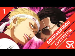 [субтитры | 1 серия] gokushufudou / путь домохозяина | by guide dog & zefir | sovetromantica