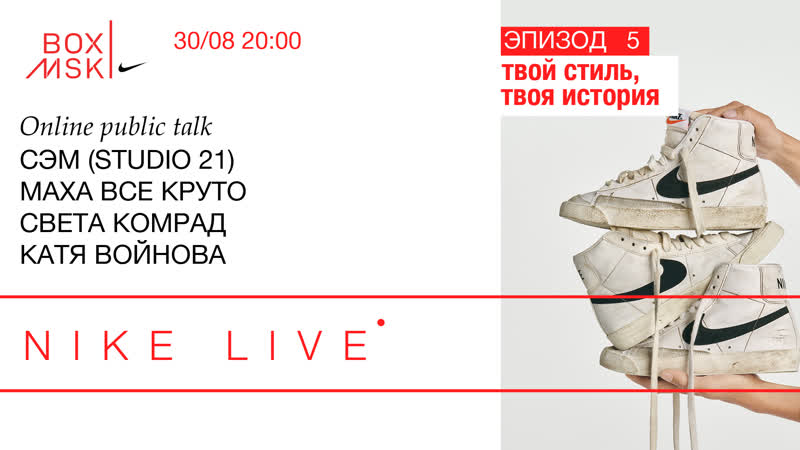 Nike live эпизод 5 маха все круто, света комрад, катя войнова твой стиль, твоя история