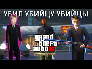 Любовник жены застрелил мужа / копы утопились / банда окружила меня | gta 3, прохождение 3