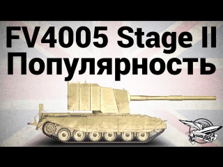 Fv4005 stage ii популярность