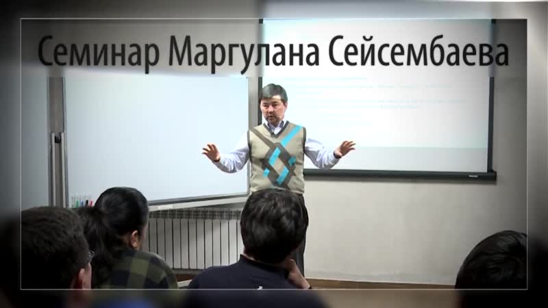 Кайдзен планирование как основа счастливой жизни (семинар ведёт миллиардер маргулан сейсембаев)