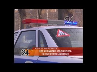 Cтолкнулись две иномарки