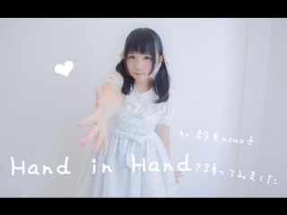 【铃木momo子】hand in hand【谢谢一直以来的支持❤】 宅舞 舞蹈 bilibili 哔哩哔哩 av6831001