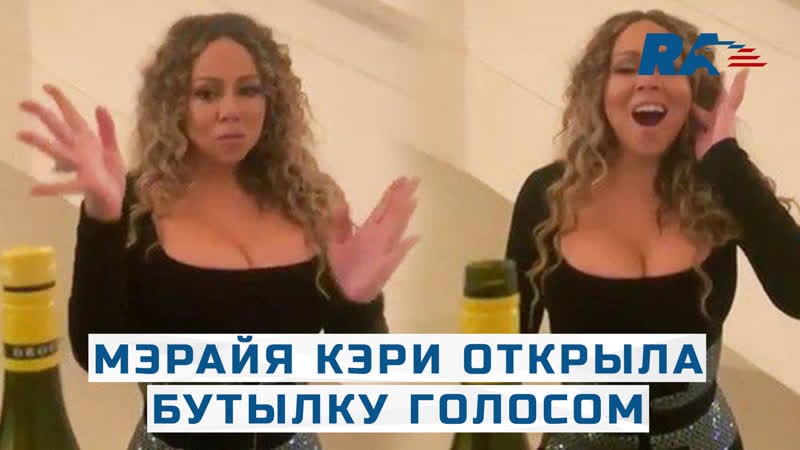 Мэрайя кэри открыла бутылку голосом, а российская актриса грудью