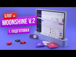 Гайд по moonshine v 2 подготоа проекта видеоинструкция по использованию админ панели
