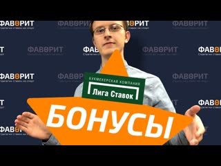 Большие бонусы в бк лига ставок ¦ бонус за регистрацию ligastavok