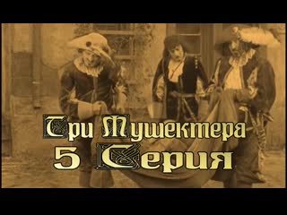 Три мушкетёра 5 серия