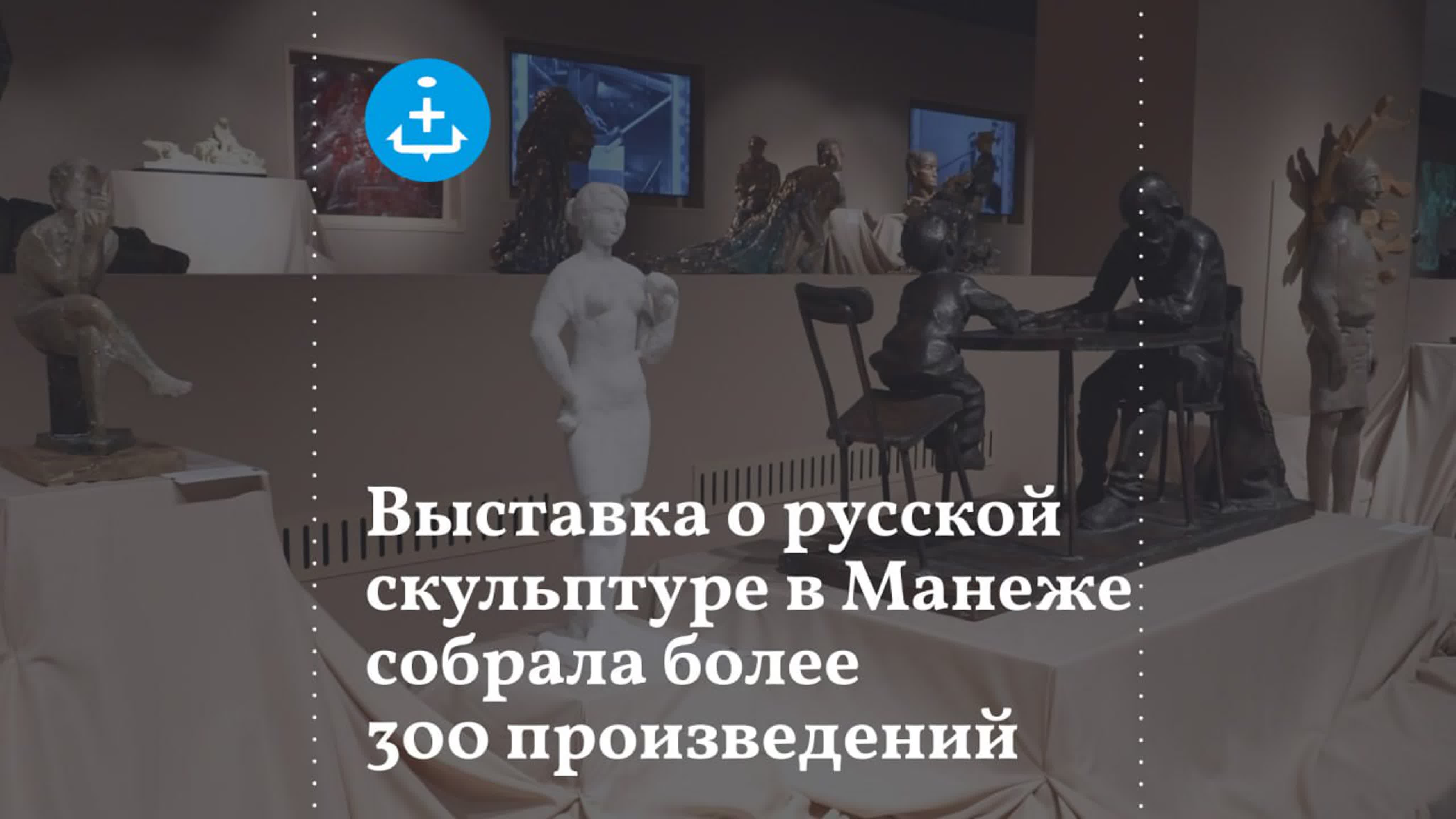 Выстаа о русской скульптуре в манеже собрала более 300 произведений -  ExPornToons