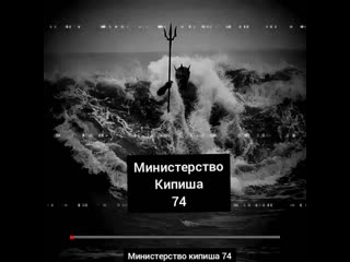 Министерство кипиша 74