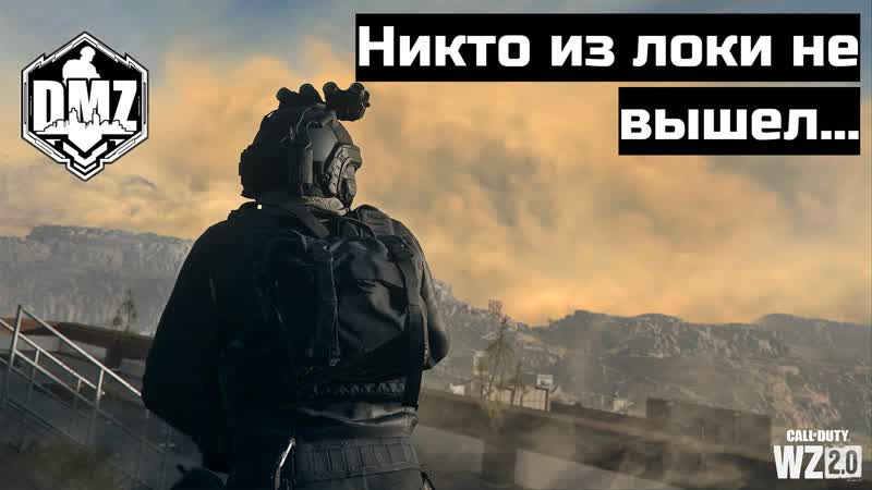 Много ребят полегло дмз тройки утренние высадки dmz | warzone