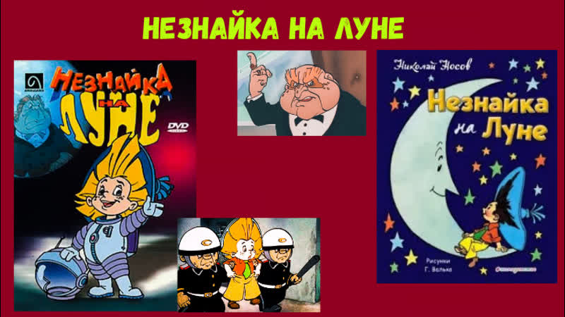 Незнайка на луне