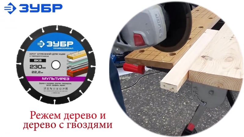 Режем ушм кой фанеру, дсп и дерево с гвоздями универсальным диском “зубр“