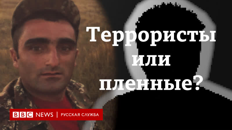 Террористы или военнопленные? армянские военные в азербайджанском плену