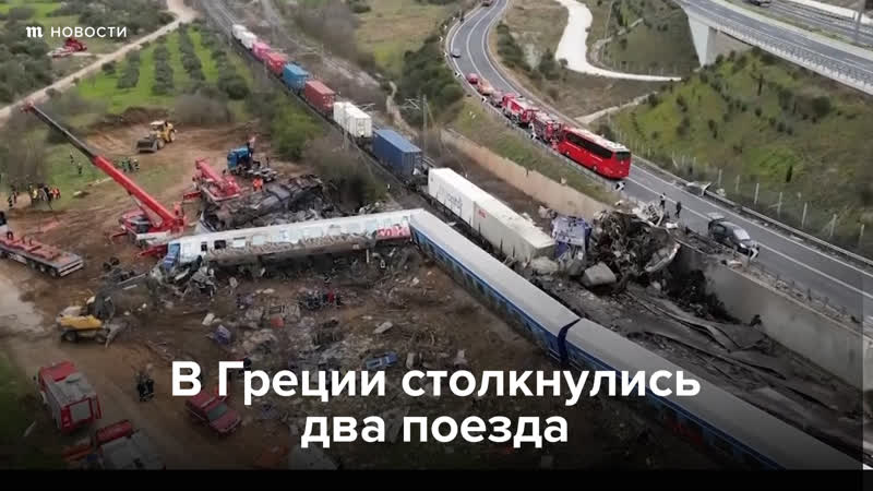 Столкновение поездов в греции