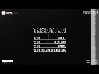 Техноген session #078 line up