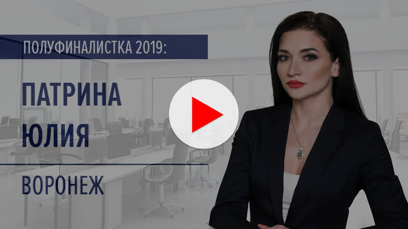 Воронеж porn video – Патрина юлия – полуфиналистка «мисс офис – 2019», воронеж