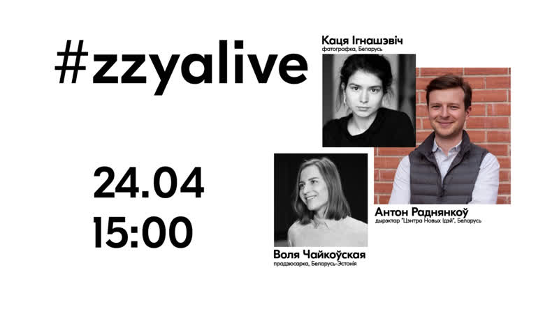 #zzyalive пра будучыню што чакае беларусь і ўвесь свет пасля пандэміі?