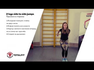 Прыжки в стороны 2 legs side to side jumps totalfit