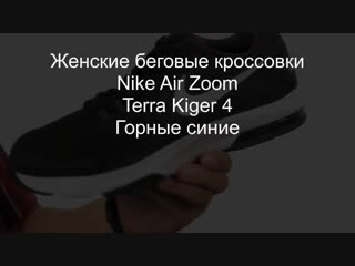 Женские беговые кроссои nike air zoom terra kiger 4 горные синие