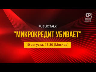 Public talk "микрокредит убивает"