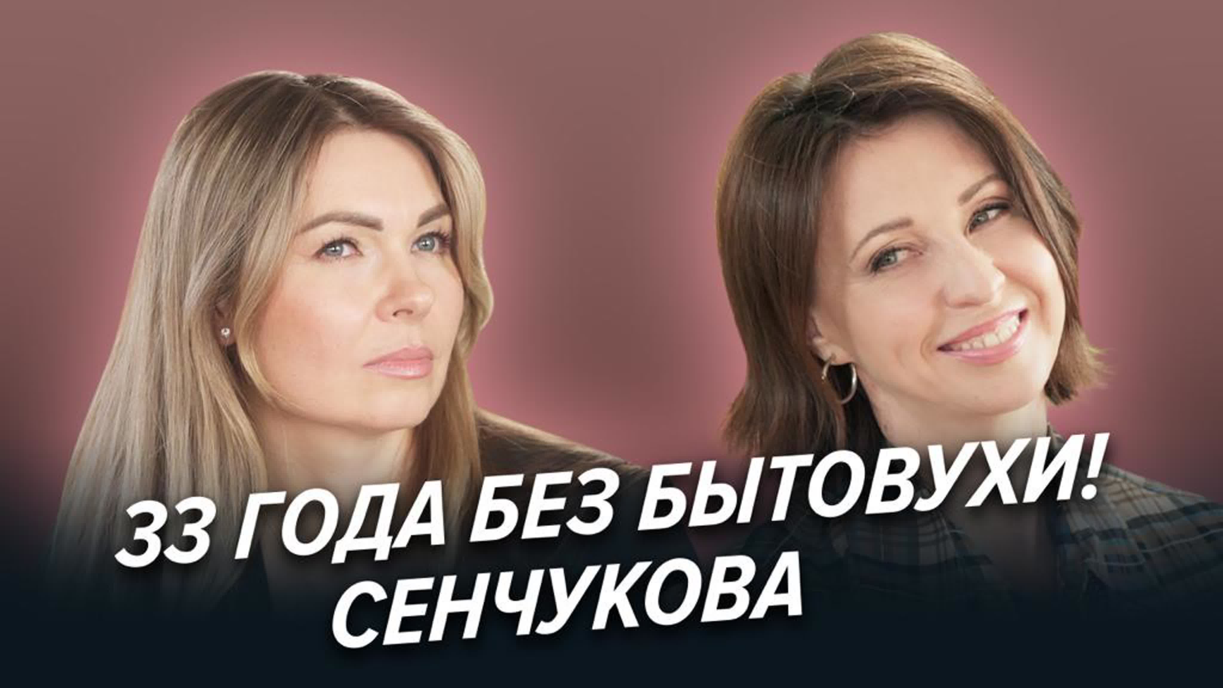 Сенчукова и рыбин как не устать за 33 года?