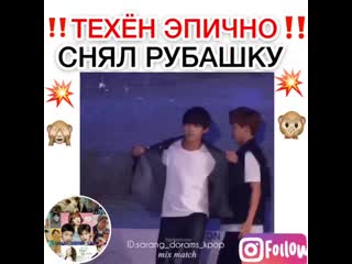 Тэхён эпично снял рубашку